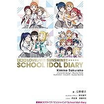 Amazon.co.jp: 愛蔵版ラブライブ!サンシャイン!! School idol diary